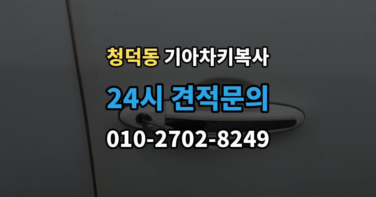 청덕동 기아 차키 복사 원본이 훼손됐을 때 수리와 복제 기준