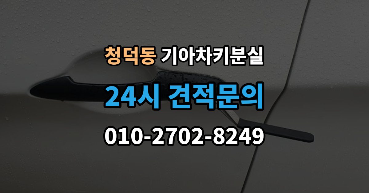 청덕동 기아 차키 분실 출장 안내 - 키 한 개만 남았을 때 예방해야 할 일