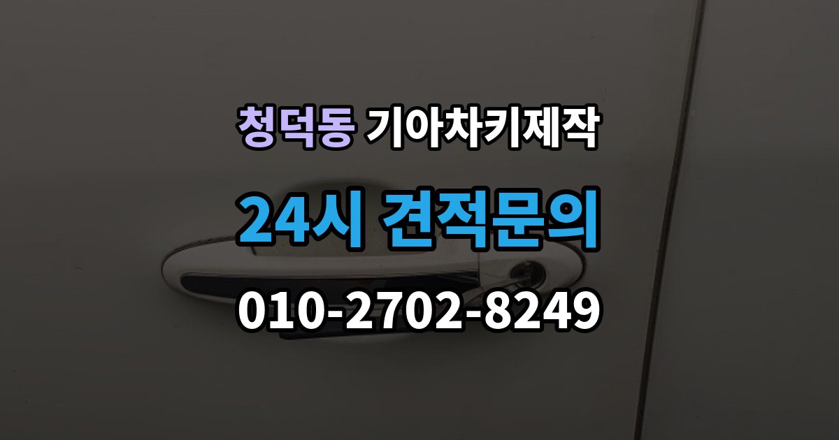 청덕동 기아 차키 제작 출장 안내 - 서류 미비로 지연되는 경우와 대처
