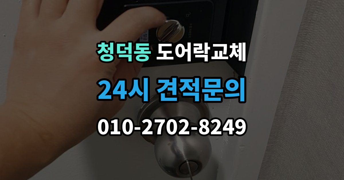청덕동 아파트 도어락 교체