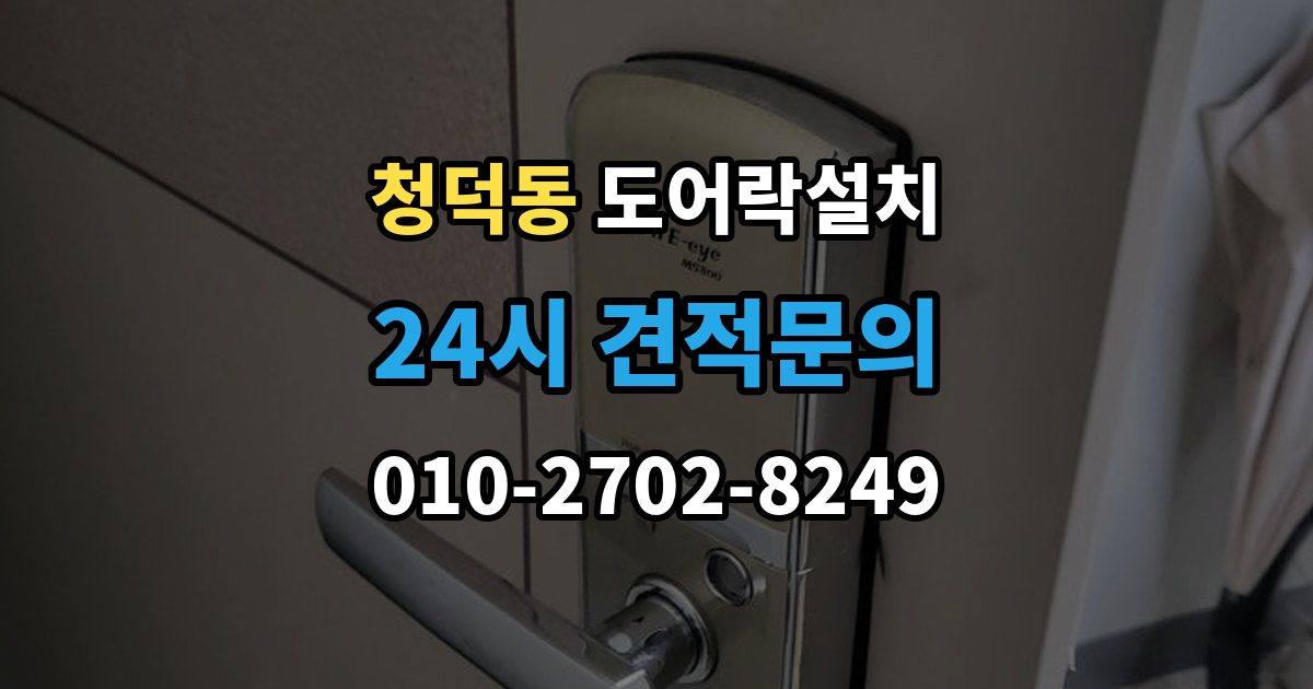 청덕동 도어락 설치 지문형 도어락을 고를 때 체크할 항목