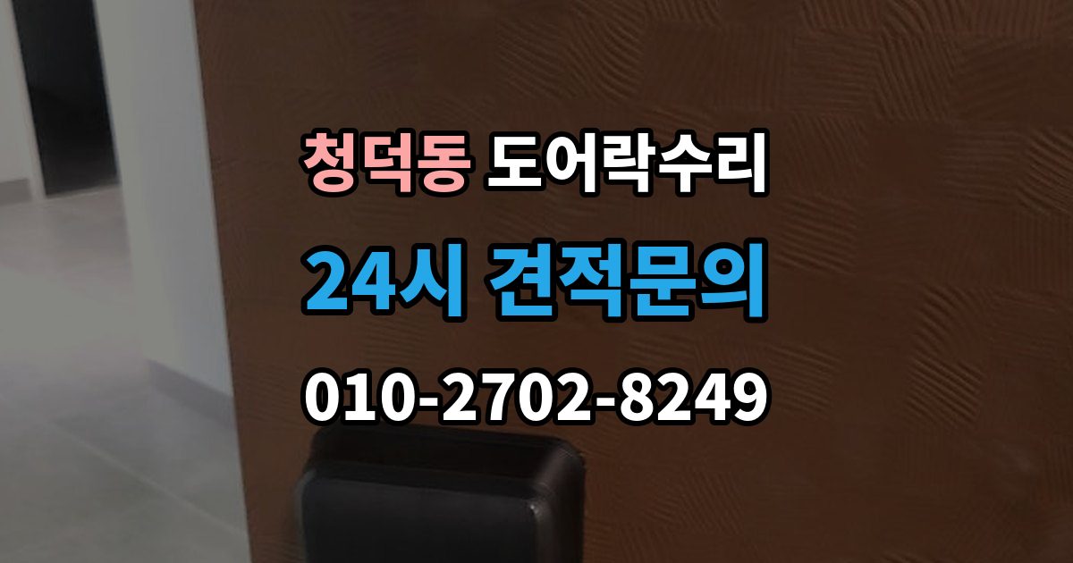 청덕동 도어락 수리 문이 완전히 안 닫힐 때 보는 체크리스트