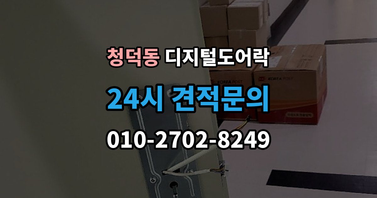 청덕동 디지털 도어락 출장 안내 - 배터리 교환 후 무반응일 때 확인 사항