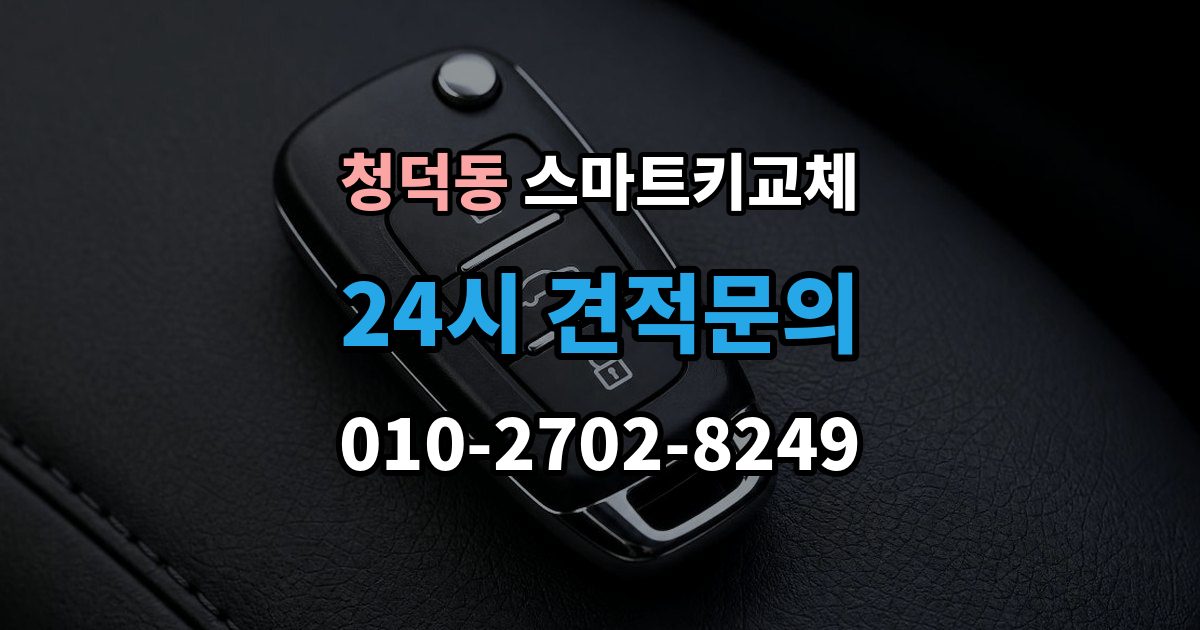 청덕동 스마트키 교체 출장 안내 - 등록 장비가 필요한 이유