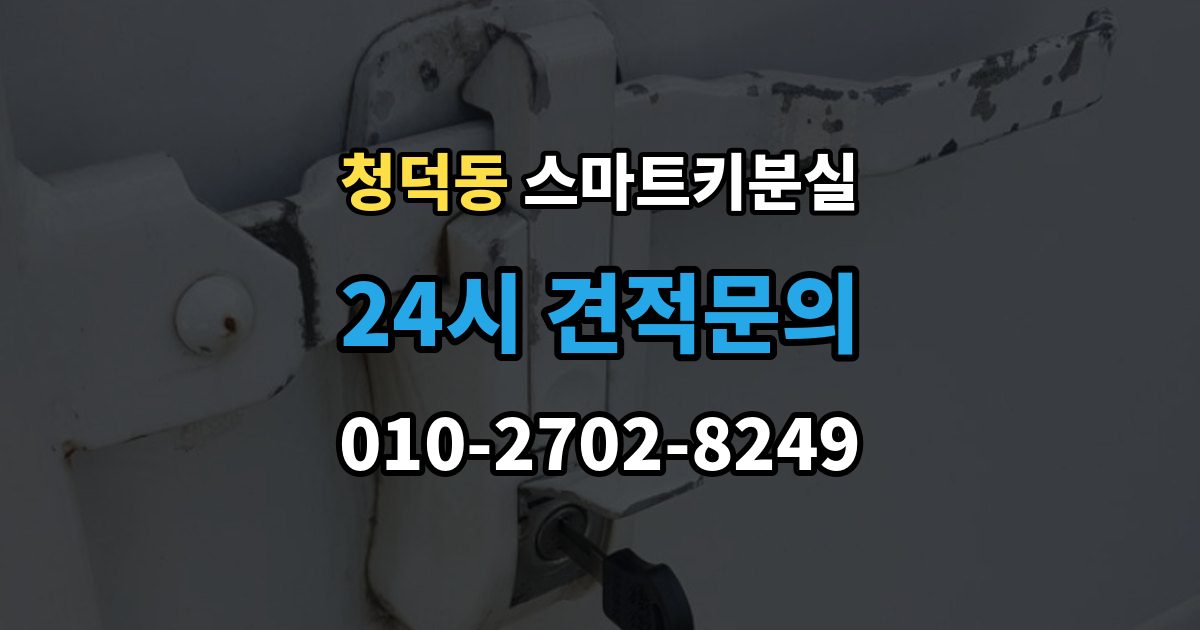 청덕동 스마트키 분실 재발급 신청서와 신분증 준비 방법