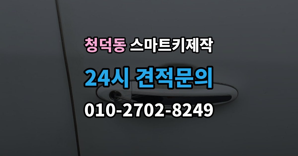 청덕동 스마트키 제작 배터리 교체 후에도 안 될 때 볼 항목