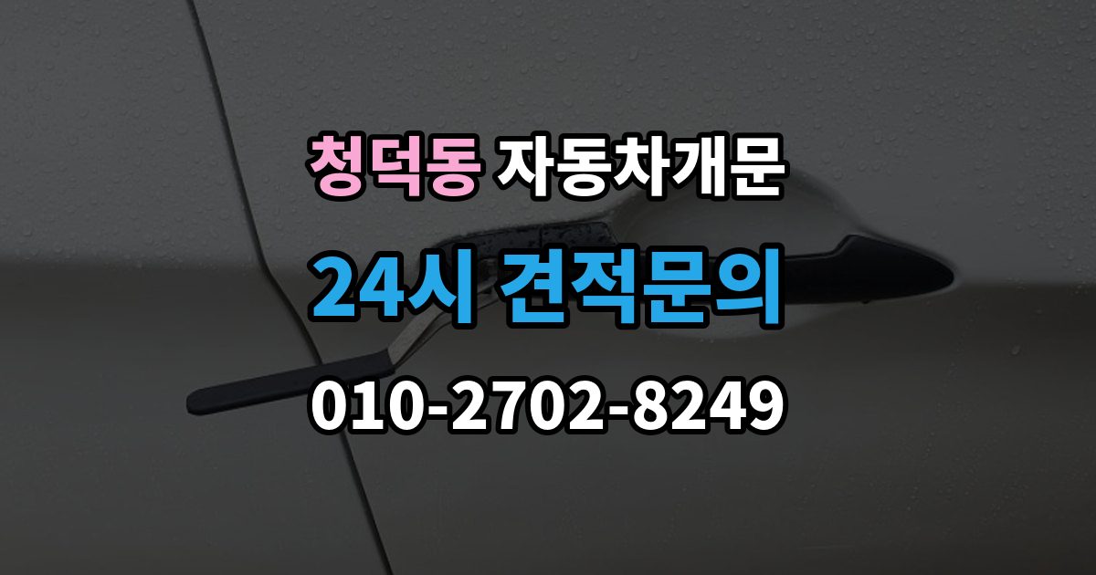 청덕동 자동차 문 잠김 출장 안내 - 여러 번 반복될 때 의심해야 할 원인