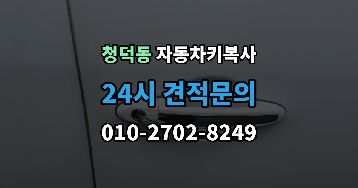 청덕동 자동차키 복사 출장 안내 - 수동키로 문을 열 때 기본 사용법