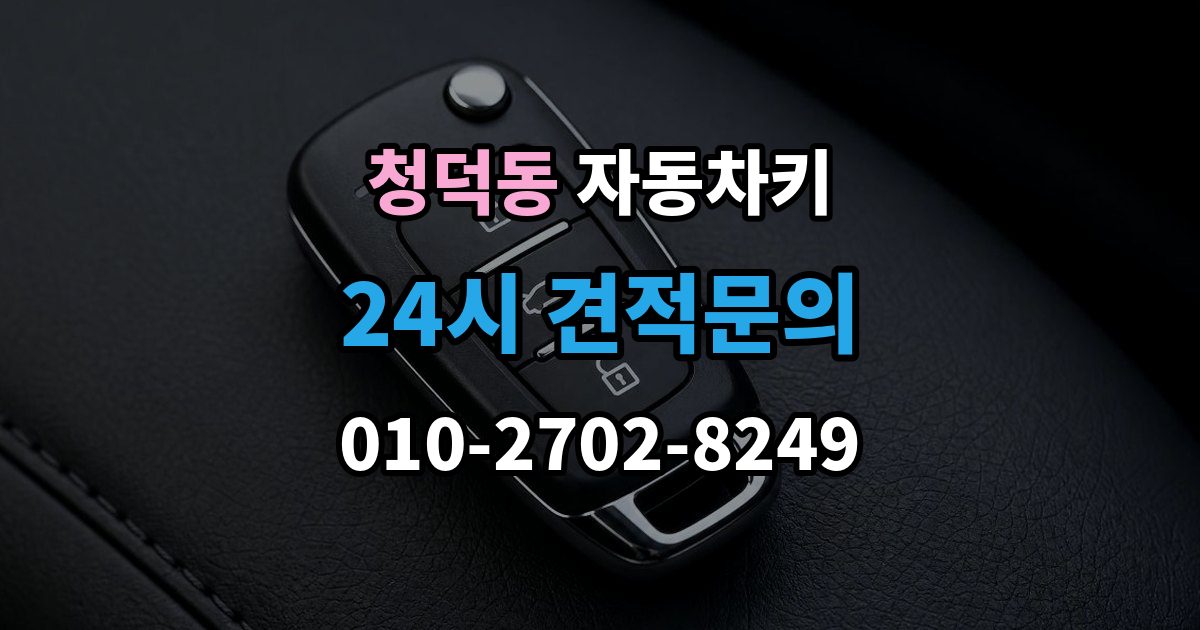 청덕동 자동차키 출장 안내 - 스마트키와 일반키 차이 쉽게 보기