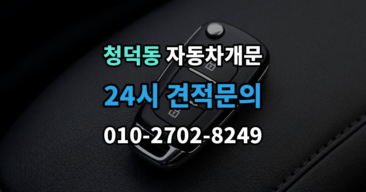 청덕동 차 문 잠겼을 때 출장 안내 - 지하주차장에서 잠겼을 때 대응 순서