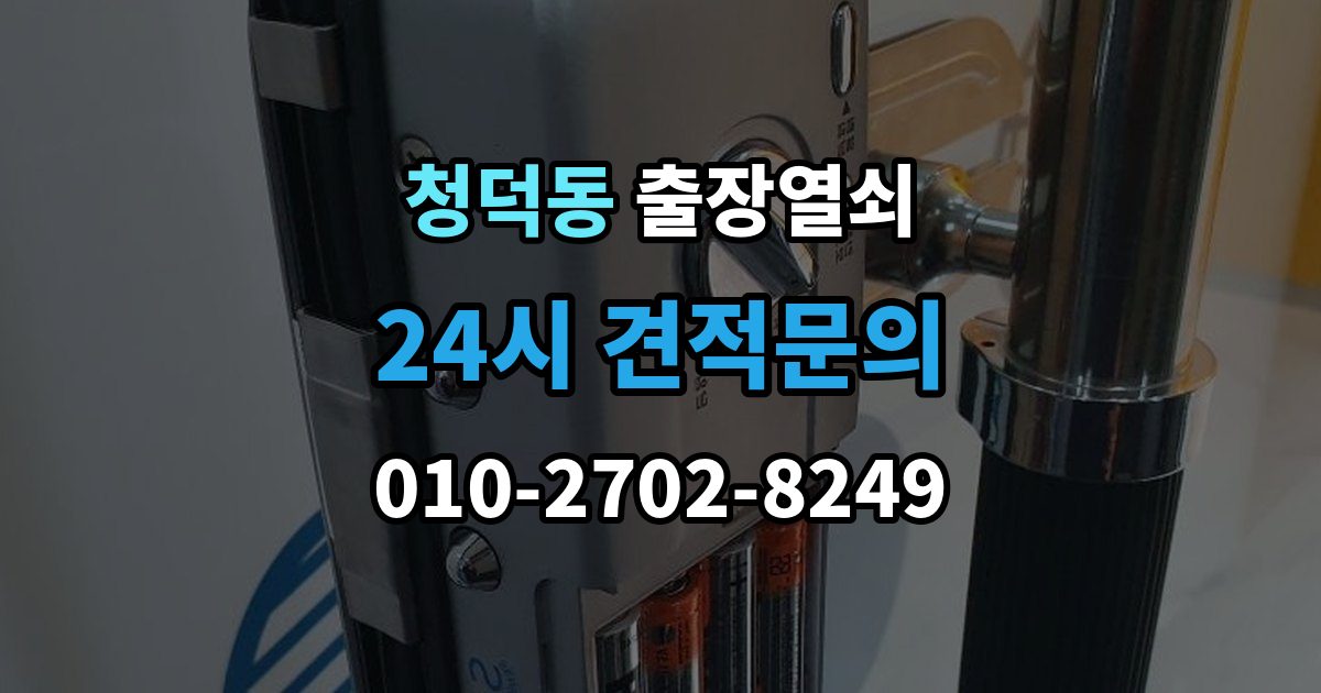 청덕동 출장 열쇠 추가비용은 언제 생기나