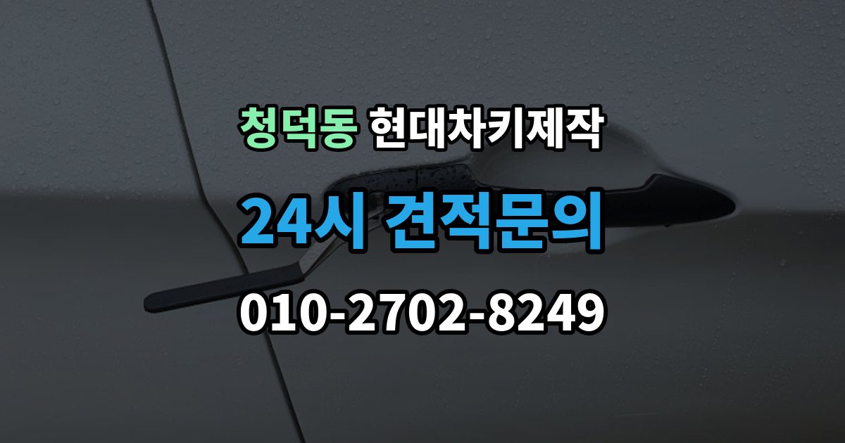 청덕동 현대 차키 제작 완료 후 문잠금 버튼이 안 될 때 점검