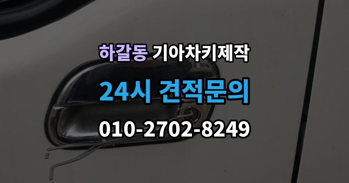 하갈동 기아 차키 제작 출장 안내 - 작업 뒤 정상 작동 여부 확인 포인트