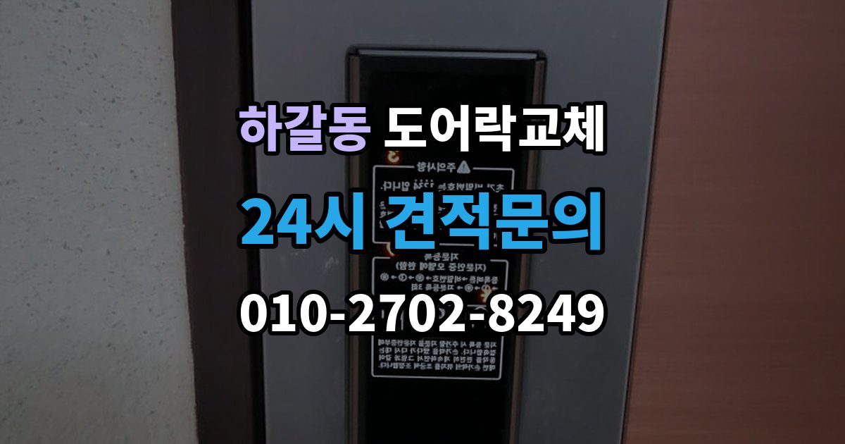 하갈동 도어락 교체 비용