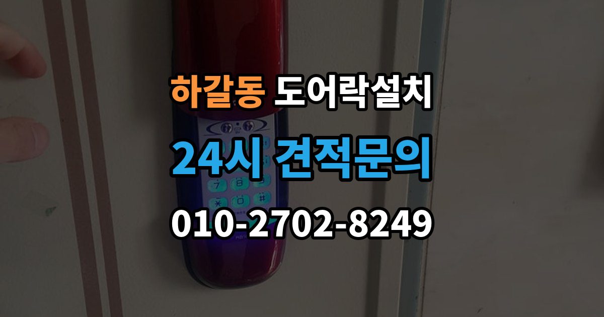 하갈동 도어락 설치 출장 안내 - 배터리 방전으로 문이 안 열릴 때 대비