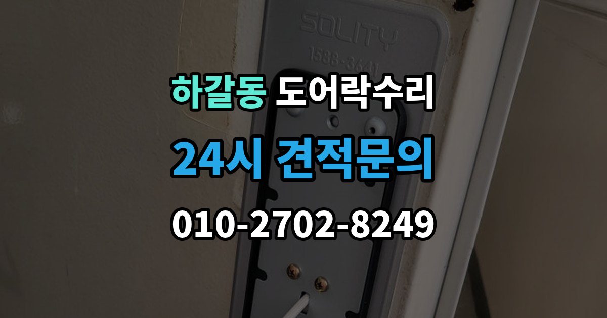 하갈동 도어락 수리 잠금 유지가 불안정할 때 흔한 증상