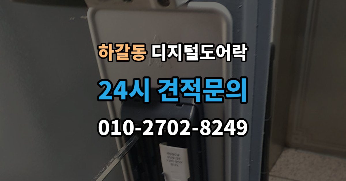 하갈동 디지털 도어락 출장 안내 - 사용자 정보 초기화가 필요한 경우 알아두기