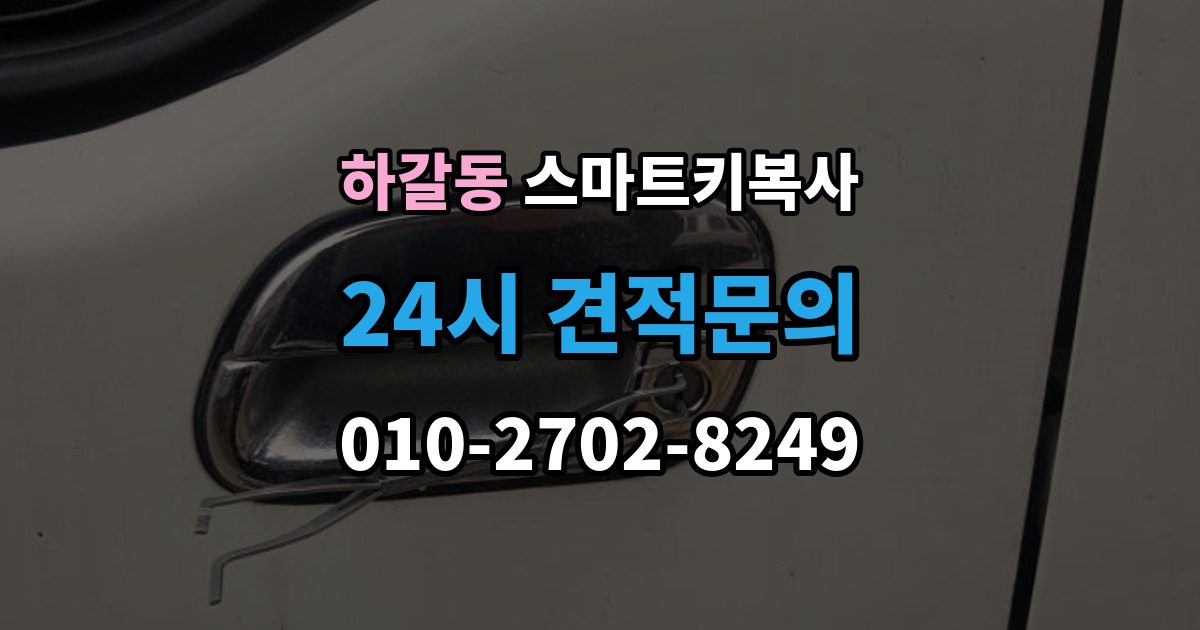 하갈동 스마트키 복사 출장 안내 - 예비키 관리 팁
