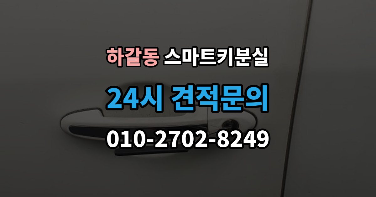 하갈동 스마트키 분실 출장 안내 - 차량 인계 때 등록증과 함께 확인할 것