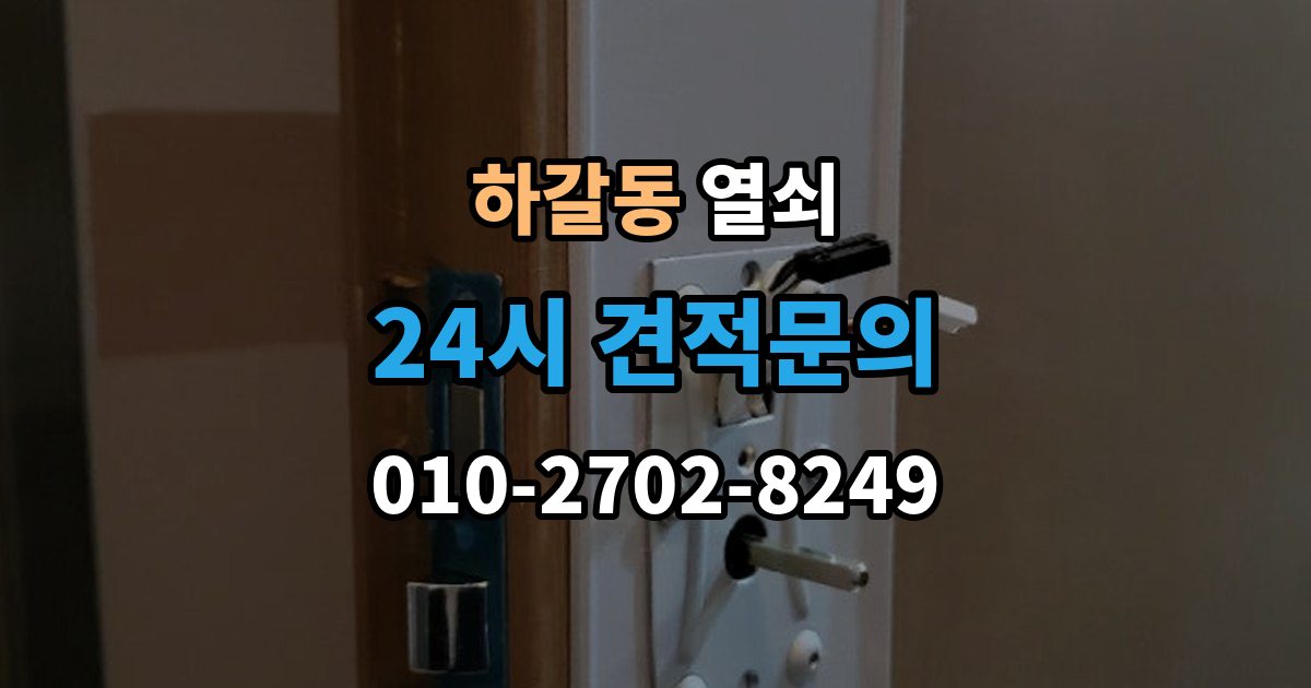 하갈동 열쇠 출장 안내 - 비상전원 단자 사용 시 주의사항
