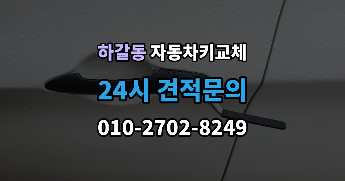 하갈동 자동차키 교체 급하게 맞기 전에 확인할 점