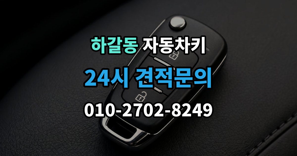 하갈동 자동차키 물기 제거 보다 먼저 해야 할 대응