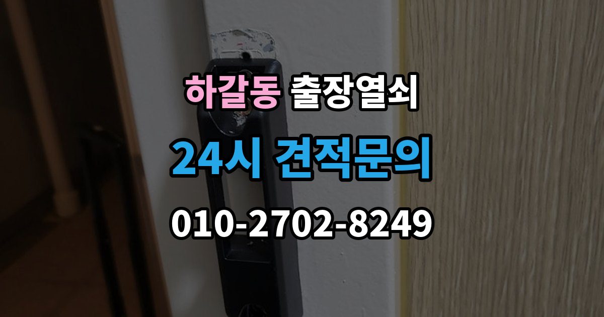 하갈동 출장 열쇠 현관문 고장과 실내 방문 개문 차이