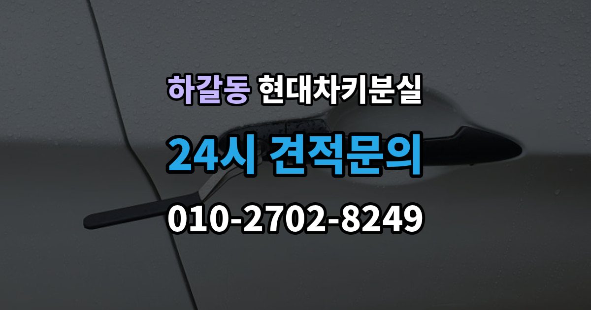 하갈동 현대 차키 분실 출장 안내 - 차량을 옮겨야 할 때와 현장 대응 방법