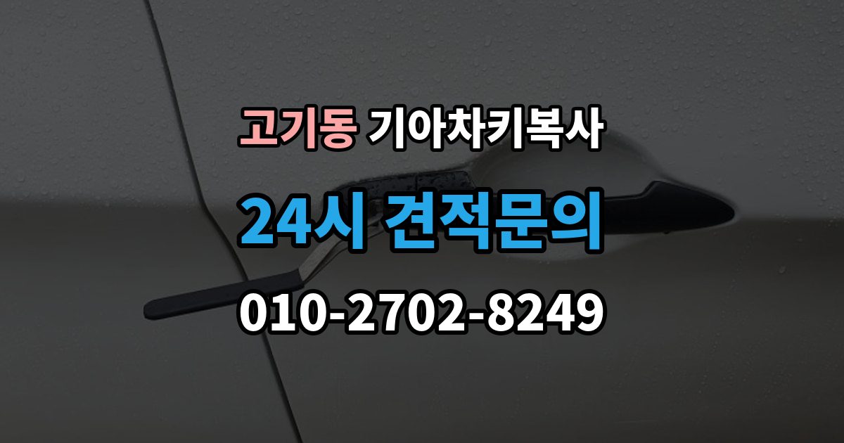 고기동 기아 차키 복사 보조키 보관할 때 알아둘 점