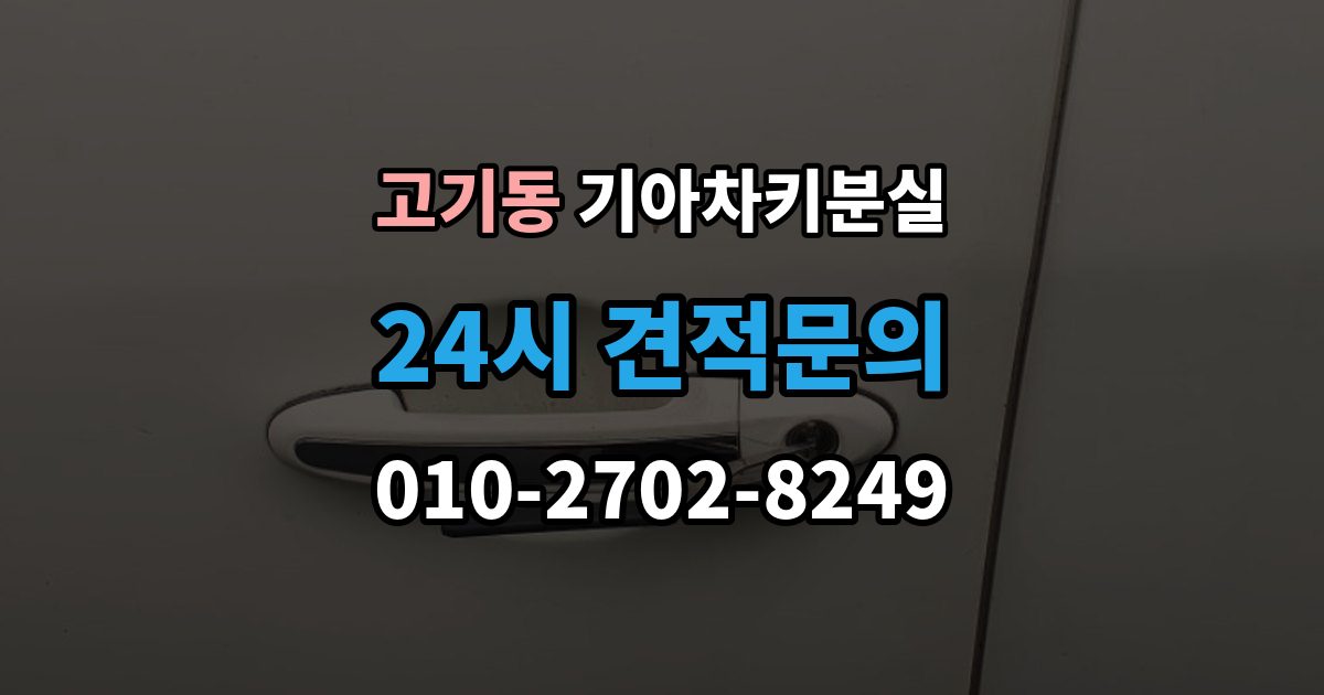 고기동 기아 차키 분실 차문은 열리지만 키 인식이 안 될 때