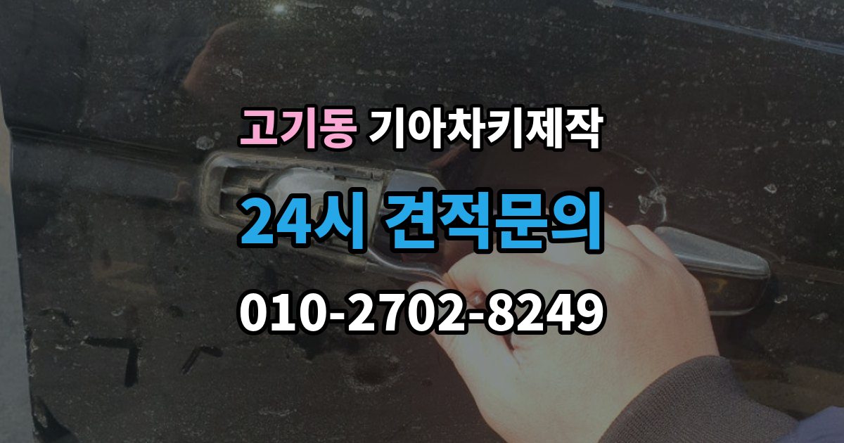 고기동 기아 차키 제작 중고차 구매 후 리모콘 작동부터 확인하기
