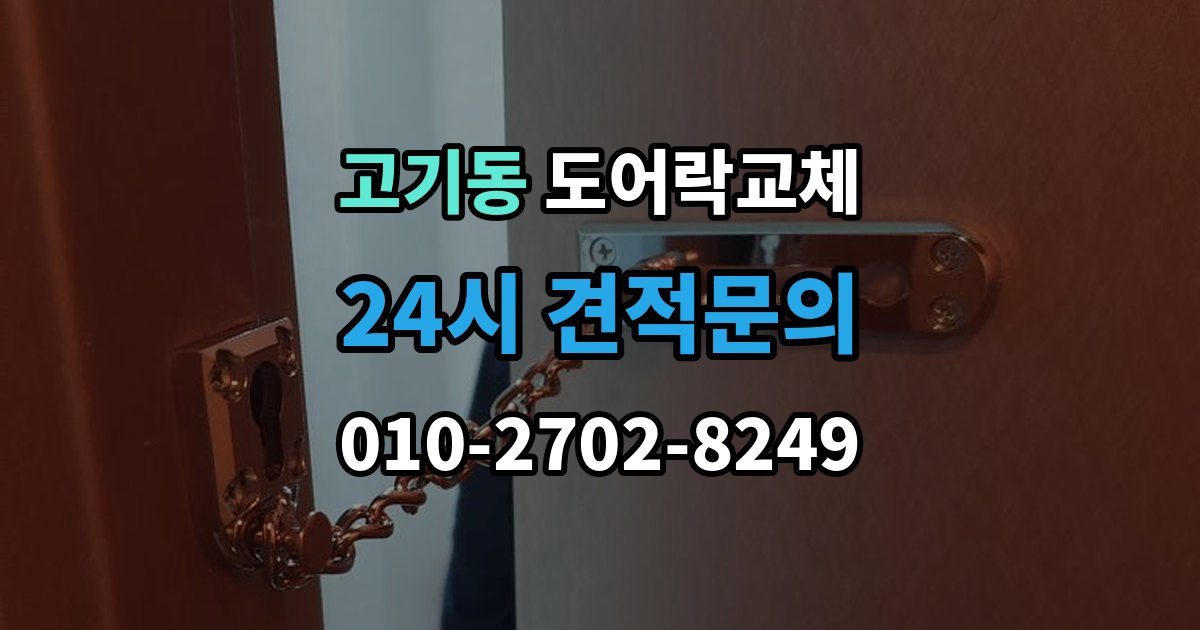고기동 현관문 도어락 교체