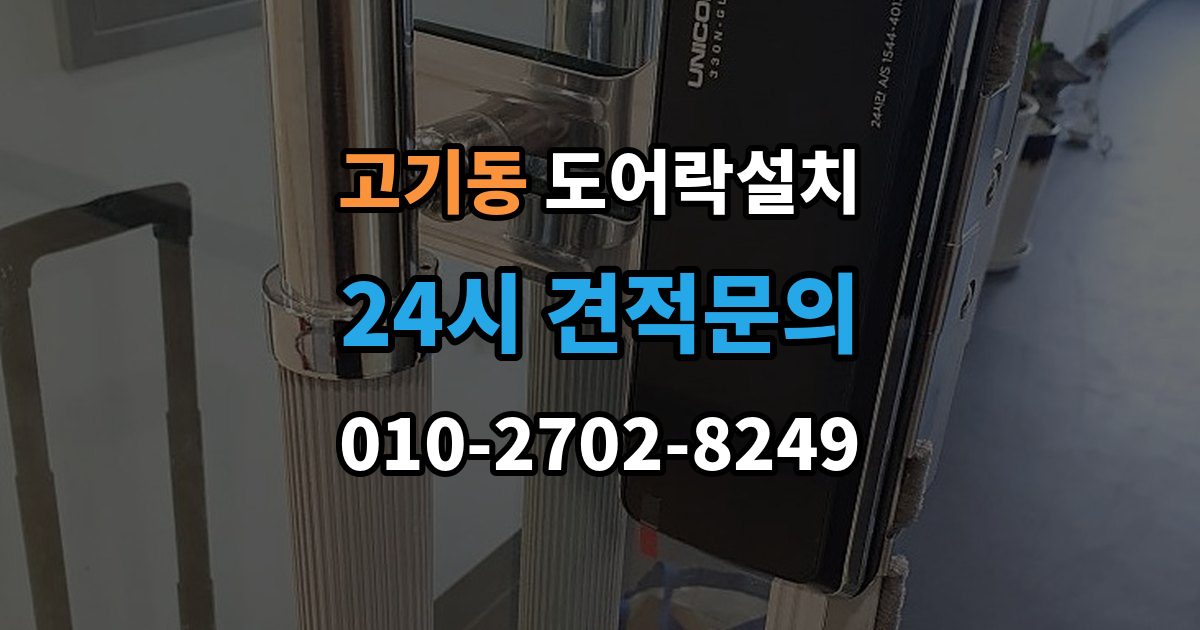 고기동 도어락 설치 마감과 보안성을 함께 챙기는 체크포인트
