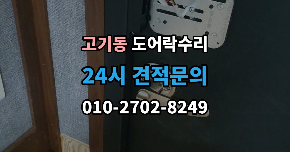고기동 도어락 수리 잠금이 유지되지 않을 때 나타나는 대표 증상