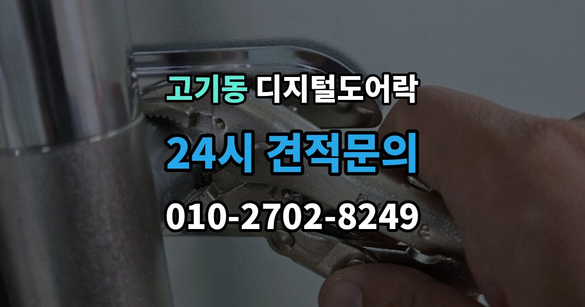 고기동 디지털 도어락 손잡이와 센서 위치가 맞지 않을 때 보는 점