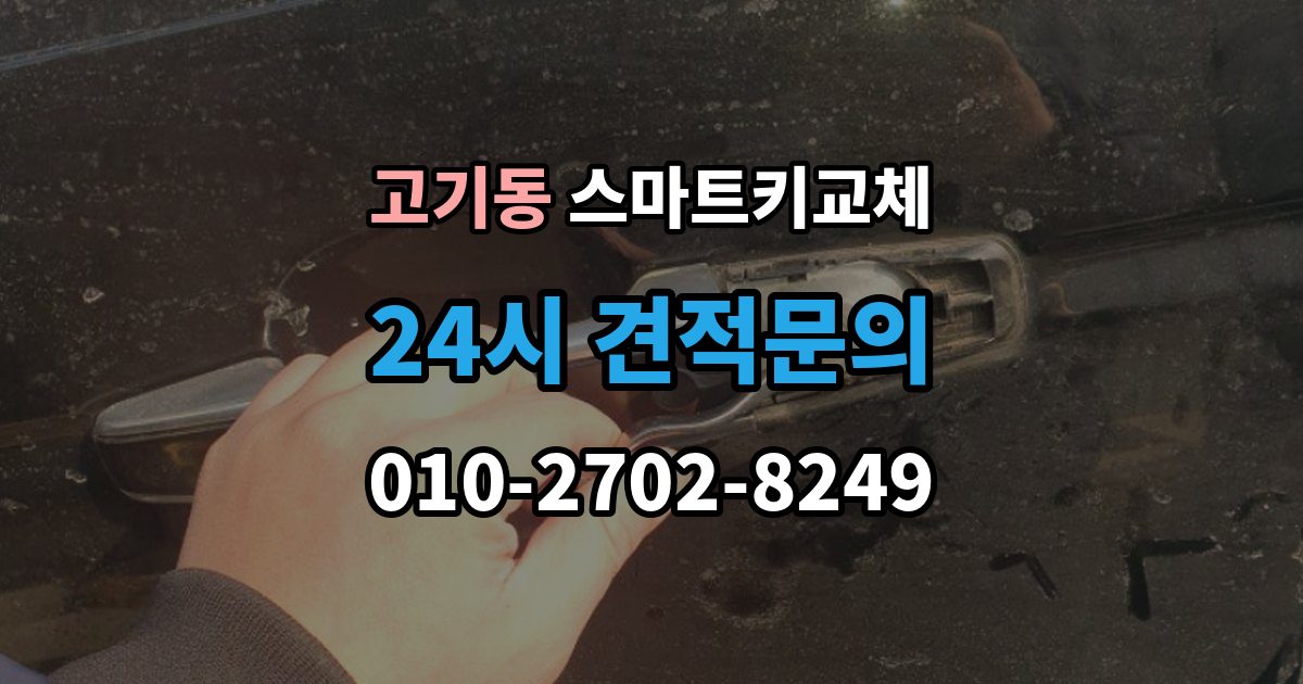 고기동 스마트키 교체 출장 안내 - 차량 인수 시 키와 등록 정보 함께 확인하기