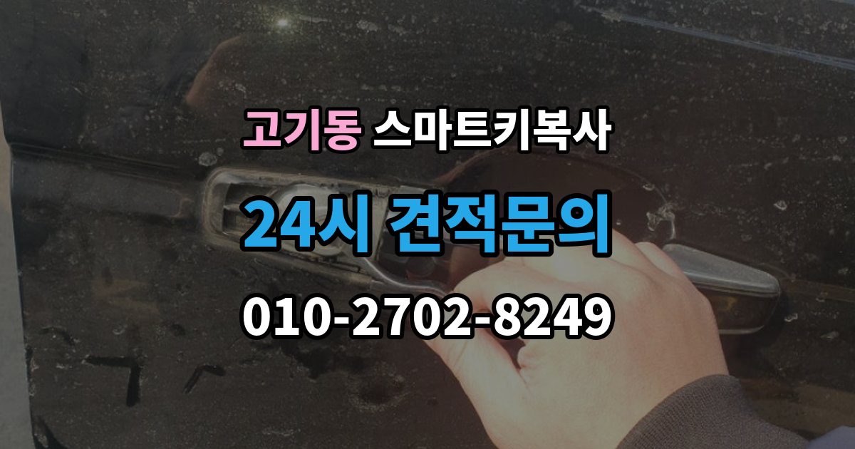 고기동 스마트키 복사 키박스가 없어도 되는 조건