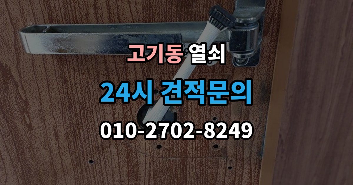 고기동 열쇠 비밀번호 입력 오류가 잦을 때 점검