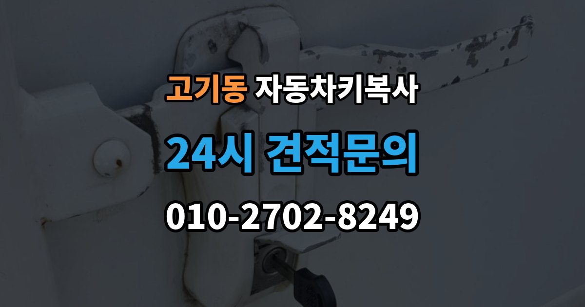 고기동 자동차키 복사 출장 안내 - 도어 전용 키와 시동 키의 구분 방법