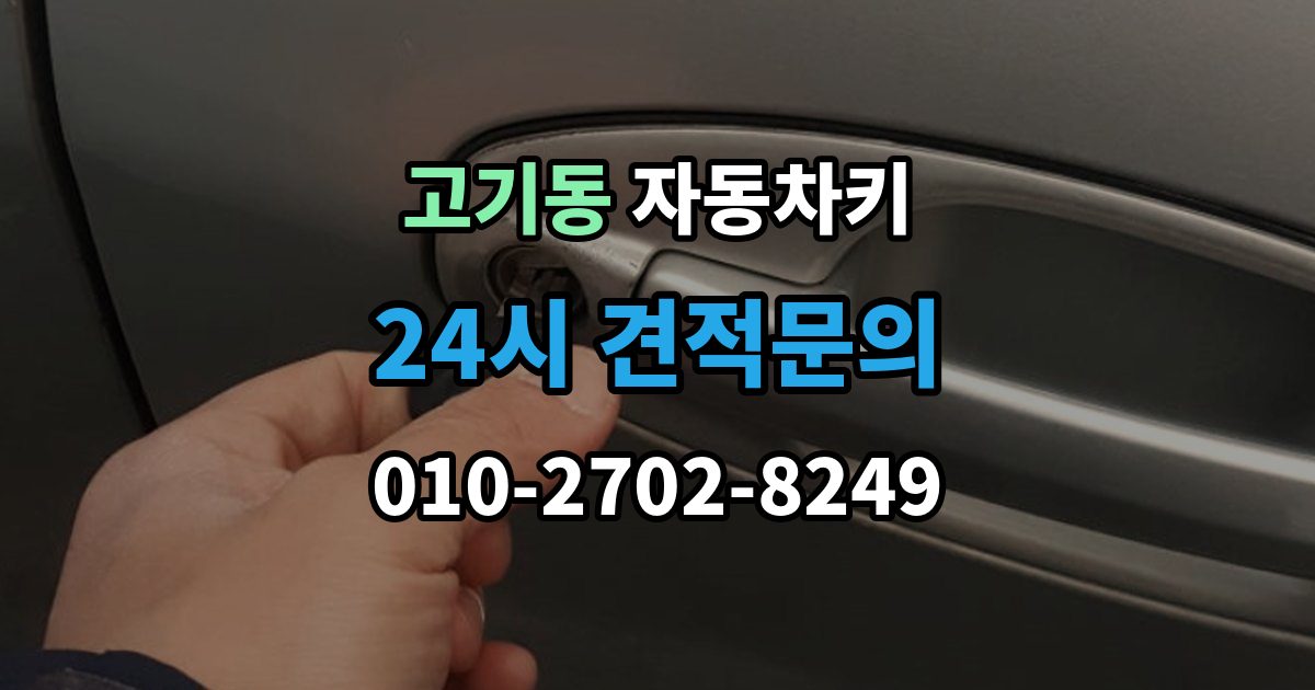 고기동 자동차키 출장 안내 - 이모빌라이저 등록이 꼭 필요한 이유