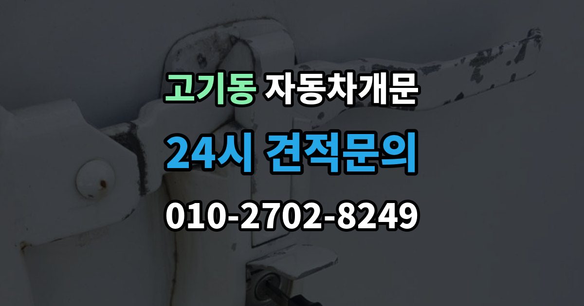 고기동 차 문 잠겼을 때 출장 안내 - 잠금 해제 후 재발생 방지하는 습관