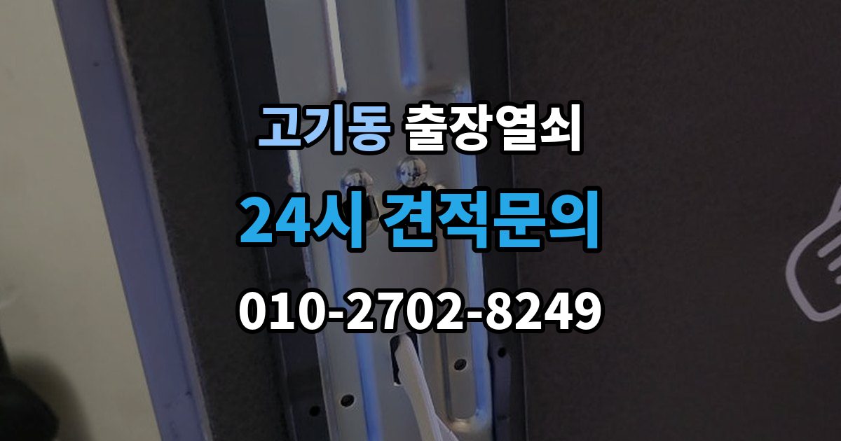 고기동 출장 열쇠 개문 뒤 재발급까지 이어지는 과정