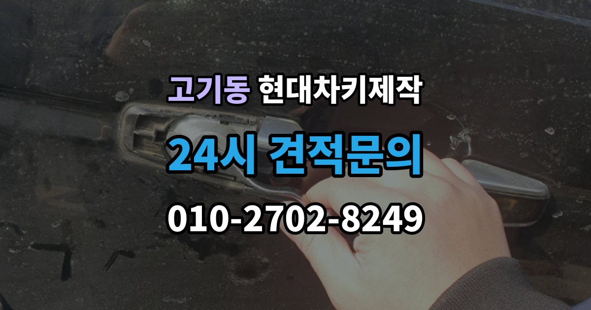 고기동 현대 차키 제작 후 작동 확인은 이렇게 진행됩니다
