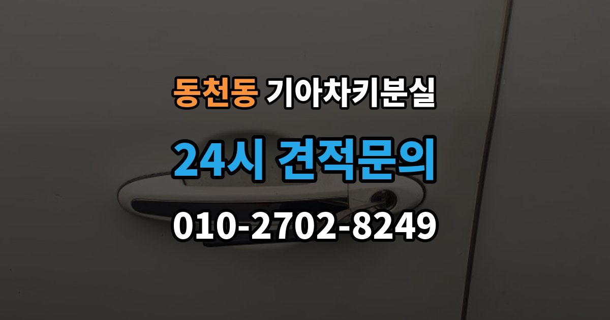 용인시 수지구 동천동 기아 차키 분실 수동키와 스마트키 역할을 함께 알아보기
