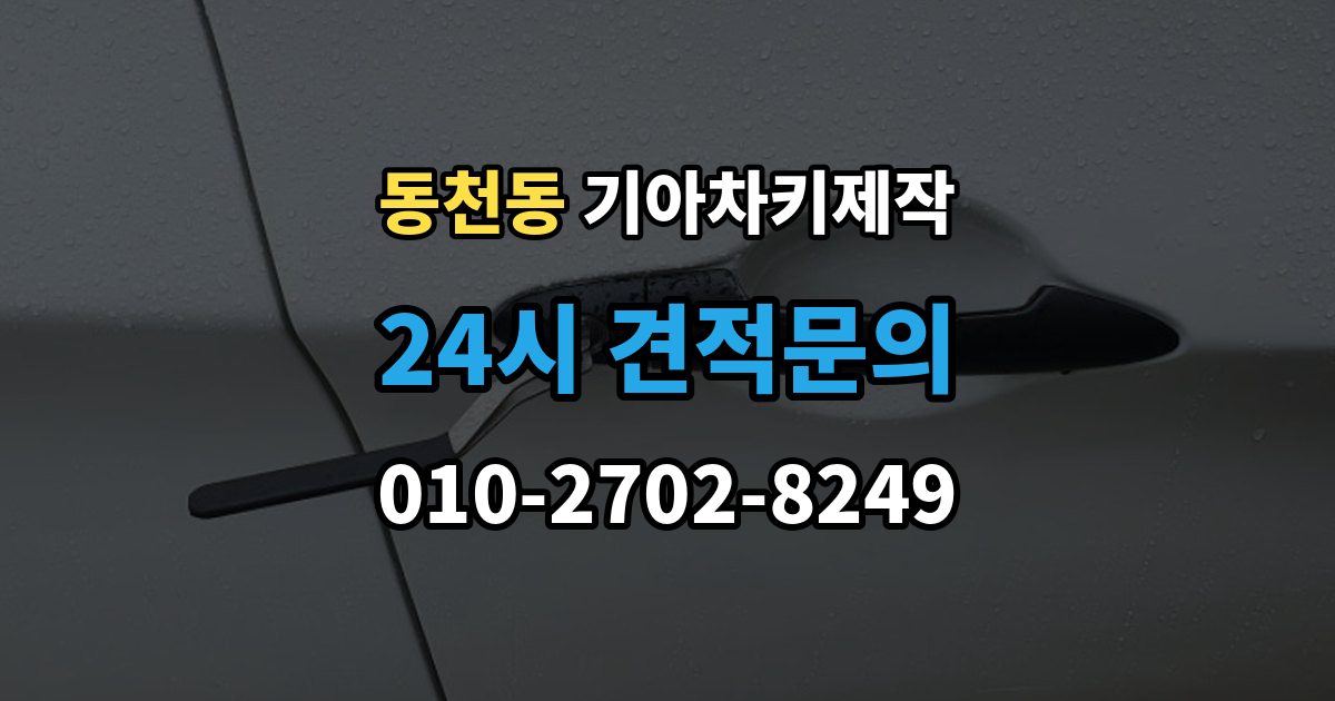 용인시 수지구 동천동 기아 차키 제작 출장 안내 - 키 종류가 다른 차종을 구분하는 방법