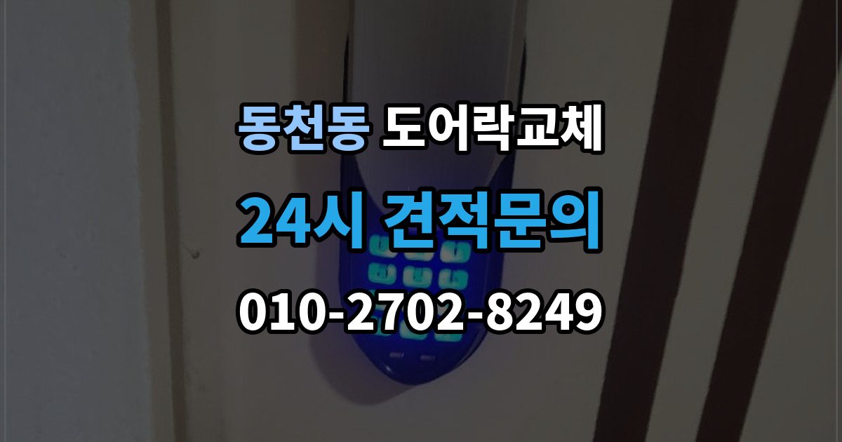 용인시 수지구 동천동 아파트 도어락 교체