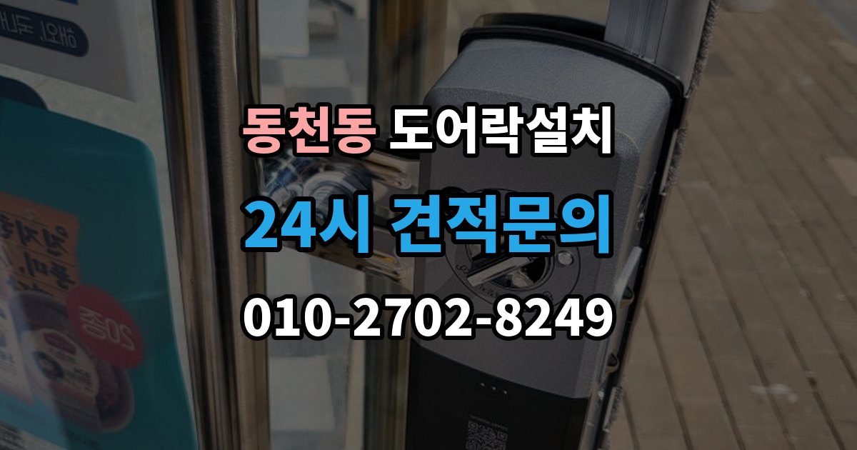 용인시 수지구 동천동 도어락 설치 도어락 교체가 필요한 상황을 한 번에 정리