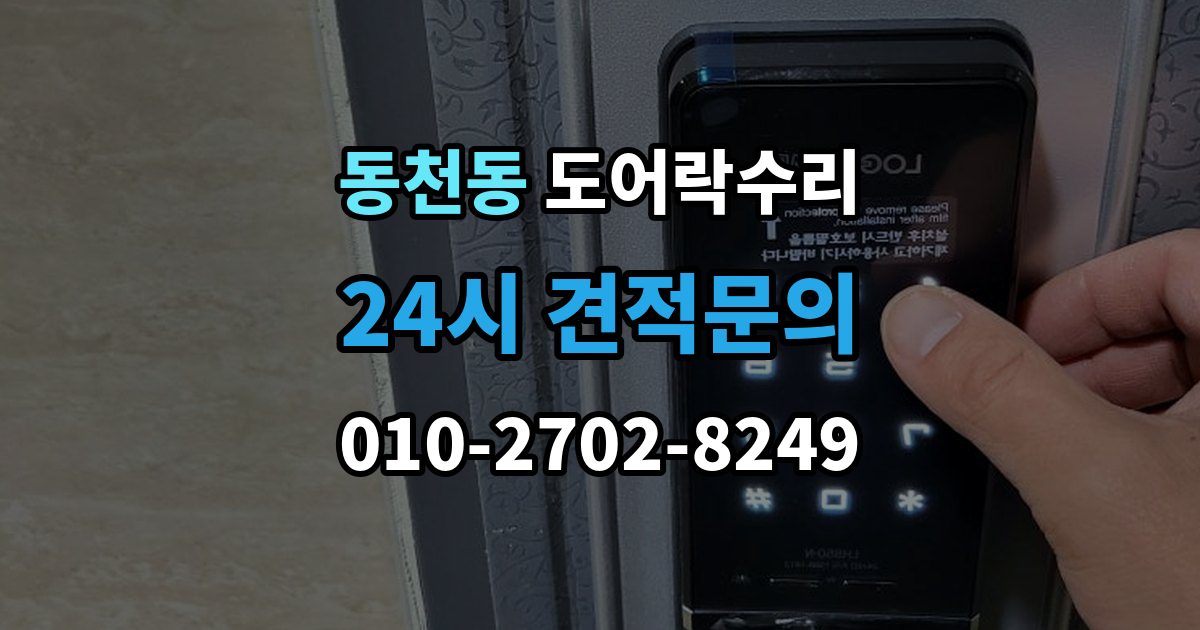 용인시 수지구 동천동 도어락 수리 잠금 상태 표시가 불안정할 때 보는 항목