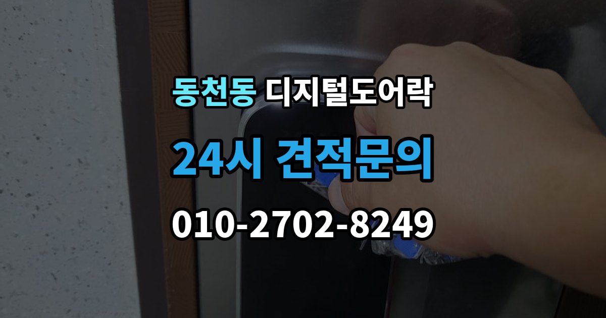 용인시 수지구 동천동 디지털 도어락 번호키를 주로 쓰는 구성과 카드키 병행의 차이