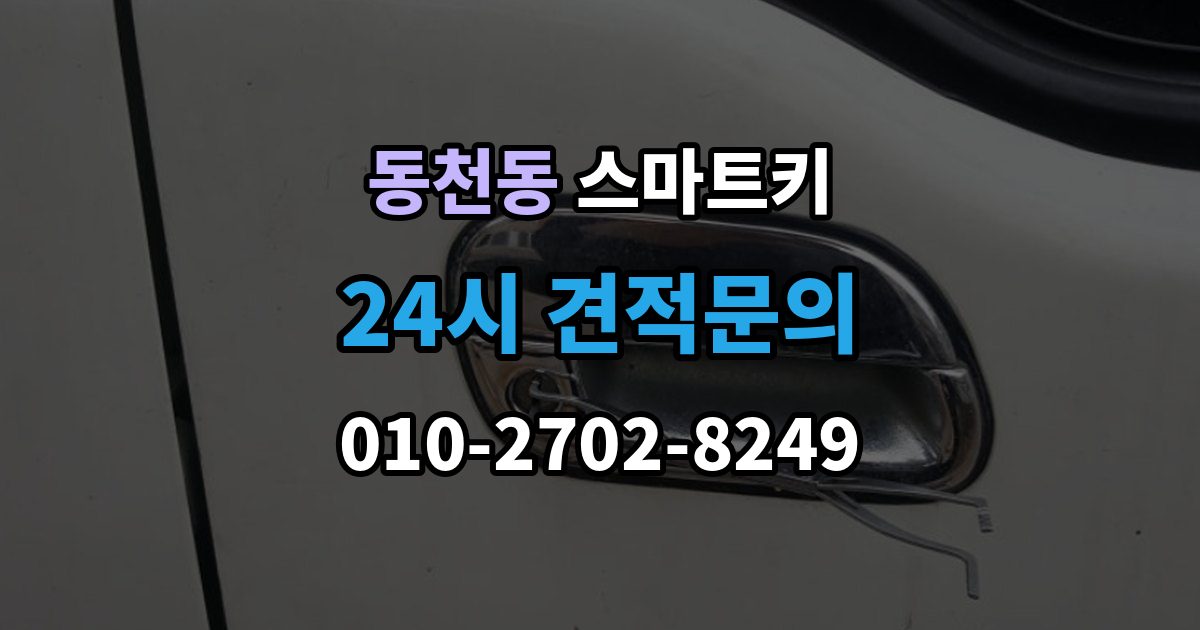 용인시 수지구 동천동 스마트키 출장 안내 - 분실 방지에 도움이 되는 일상 습관
